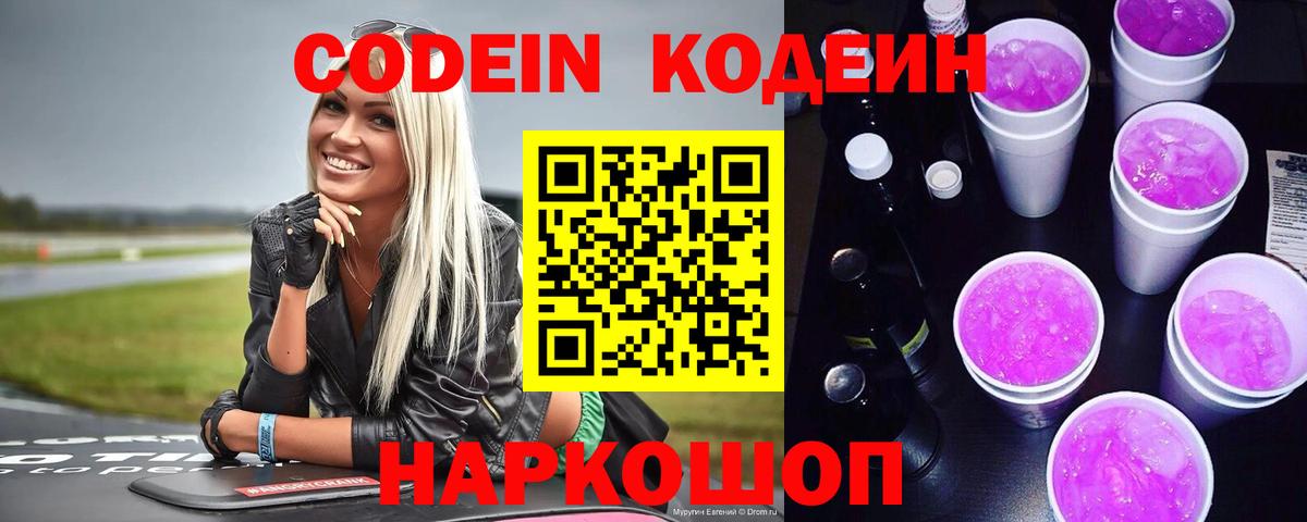 Кодеиновый сироп Lean Purple Drank  Вход с VPN  Избербаш 